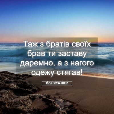 Picture 05 - Йов 22:6 UKR - Таж з братів своїх брав ти - Bible Verse Picture