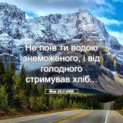 Picture 05 - Йов 22:7 UKR - Не поїв ти водою - Bible Verse Picture