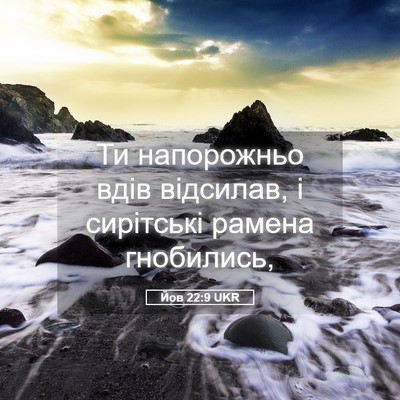 Picture 05 - Йов 22:9 UKR - Ти напорожньо вдів - Bible Verse Picture