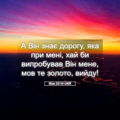 Picture 05 - Йов 23:10 UKR - А Він знає дорогу, яка при - Bible Verse Picture