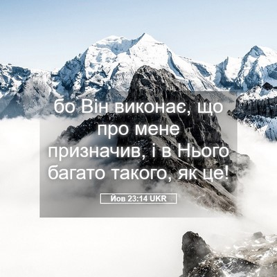 Picture 05 - Йов 23:14 UKR - бо Він виконає, що про мене - Bible Verse Picture