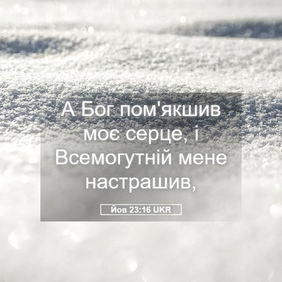 Picture 05 - Йов 23:16 UKR - А Бог пом'якшив моє серце, і - Bible Verse Picture