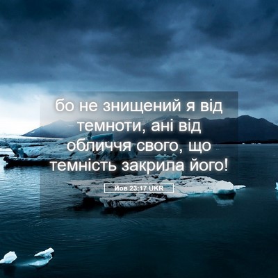 Picture 05 - Йов 23:17 UKR - бо не знищений я від - Bible Verse Picture