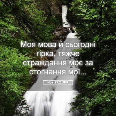 Picture 05 - Йов 23:2 UKR - Моя мова й сьогодні гірка, - Bible Verse Picture