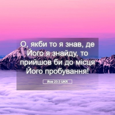 Picture 05 - Йов 23:3 UKR - О, якби то я знав, де Його я - Bible Verse Picture
