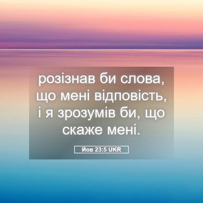 Picture 05 - Йов 23:5 UKR - розізнав би слова, що мені - Bible Verse Picture