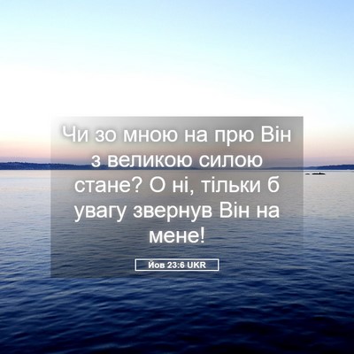 Picture 05 - Йов 23:6 UKR - Чи зо мною на прю Він з - Bible Verse Picture