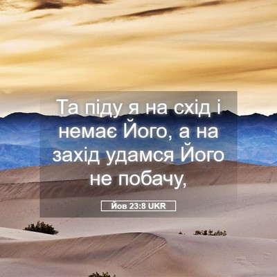 Picture 05 - Йов 23:8 UKR - Та піду я на схід і немає - Bible Verse Picture