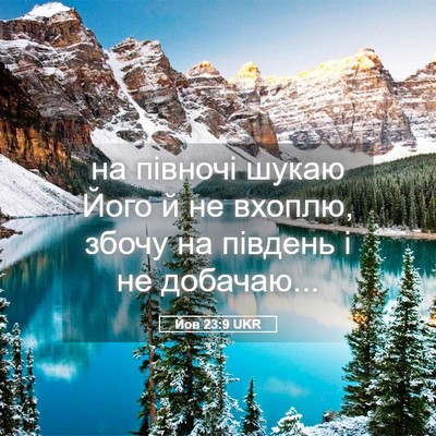Picture 05 - Йов 23:9 UKR - на півночі шукаю Його й не - Bible Verse Picture