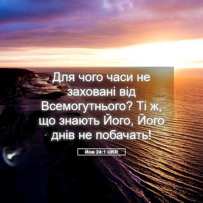 Picture 05 - Йов 24:1 UKR - Для чого часи не заховані - Bible Verse Picture