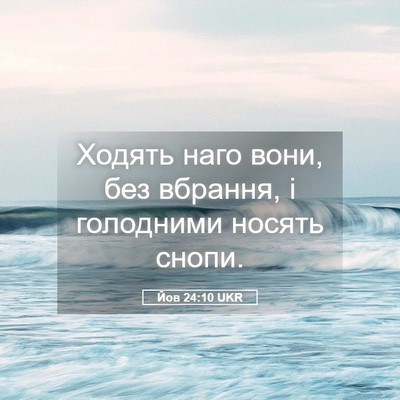 Picture 05 - Йов 24:10 UKR - Ходять наго вони, без - Bible Verse Picture