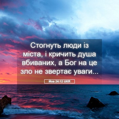 Picture 05 - Йов 24:12 UKR - Стогнуть люди із міста, і - Bible Verse Picture