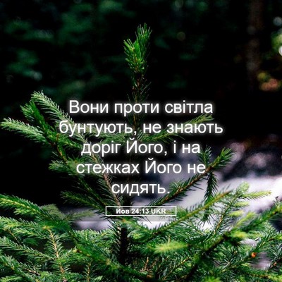 Picture 05 - Йов 24:13 UKR - Вони проти світла - Bible Verse Picture
