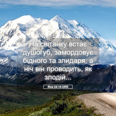 Picture 05 - Йов 24:14 UKR - На світанку встає душогуб, - Bible Verse Picture