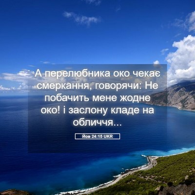 Picture 05 - Йов 24:15 UKR - А перелюбника око чекає - Bible Verse Picture