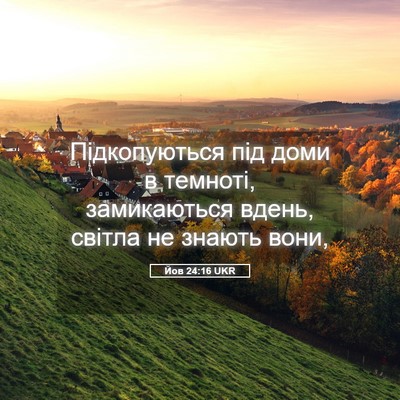 Picture 05 - Йов 24:16 UKR - Підкопуються під доми в - Bible Verse Picture