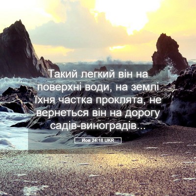 Picture 05 - Йов 24:18 UKR - Такий легкий він на - Bible Verse Picture