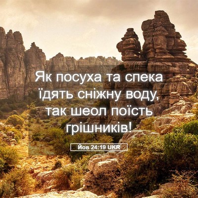 Picture 05 - Йов 24:19 UKR - Як посуха та спека їдять - Bible Verse Picture