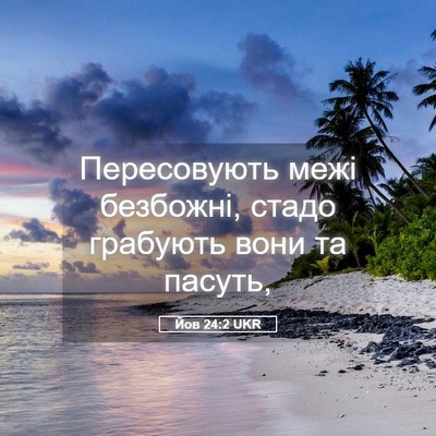 Picture 05 - Йов 24:2 UKR - Пересовують межі безбожні, - Bible Verse Picture