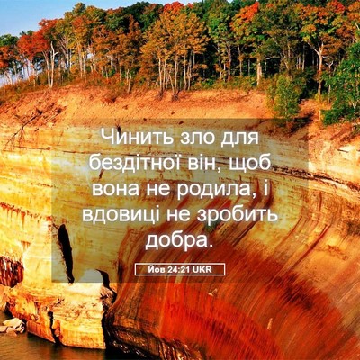 Picture 05 - Йов 24:21 UKR - Чинить зло для бездітної - Bible Verse Picture