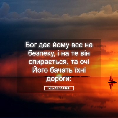 Picture 05 - Йов 24:23 UKR - Бог дає йому все на - Bible Verse Picture