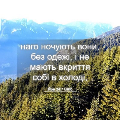 Picture 05 - Йов 24:7 UKR - наго ночують вони, без - Bible Verse Picture