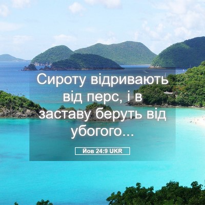 Picture 05 - Йов 24:9 UKR - Сироту відривають від - Bible Verse Picture