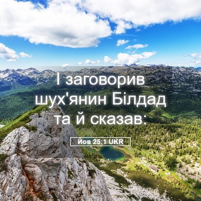 Picture 05 - Йов 25:1 UKR - І заговорив шух'янин - Bible Verse Picture
