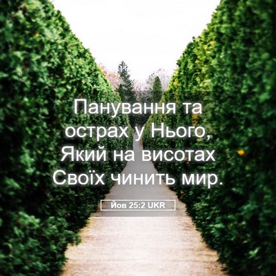 Picture 05 - Йов 25:2 UKR - Панування та острах у - Bible Verse Picture