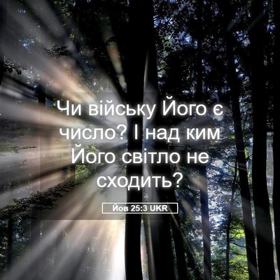 Picture 05 - Йов 25:3 UKR - Чи війську Його є число? І - Bible Verse Picture