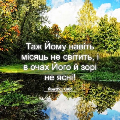 Picture 05 - Йов 25:5 UKR - Таж Йому навіть місяць не - Bible Verse Picture