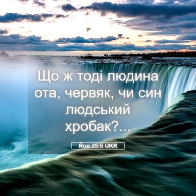 Picture 05 - Йов 25:6 UKR - Що ж тоді людина ота, - Bible Verse Picture
