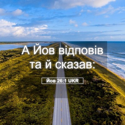 Picture 05 - Йов 26:1 UKR - А Йов відповів та й - Bible Verse Picture