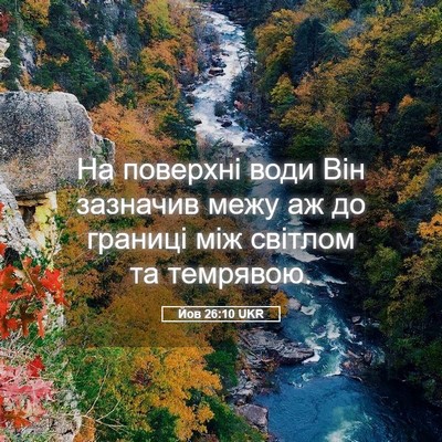 Picture 05 - Йов 26:10 UKR - На поверхні води Він - Bible Verse Picture
