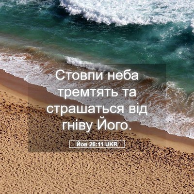 Picture 05 - Йов 26:11 UKR - Стовпи неба тремтять та - Bible Verse Picture