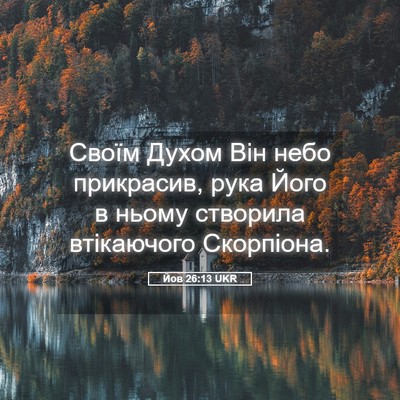 Picture 05 - Йов 26:13 UKR - Своїм Духом Він небо - Bible Verse Picture