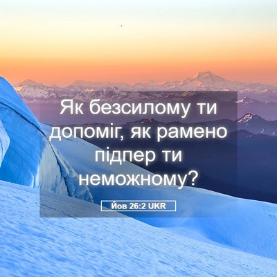 Picture 05 - Йов 26:2 UKR - Як безсилому ти допоміг, як - Bible Verse Picture