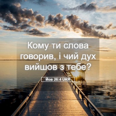 Picture 05 - Йов 26:4 UKR - Кому ти слова говорив, і - Bible Verse Picture