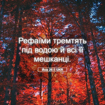 Picture 05 - Йов 26:5 UKR - Рефаїми тремтять під водою - Bible Verse Picture