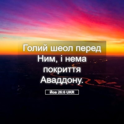 Picture 05 - Йов 26:6 UKR - Голий шеол перед Ним, і - Bible Verse Picture