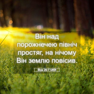 Picture 05 - Йов 26:7 UKR - Він над порожнечею північ - Bible Verse Picture