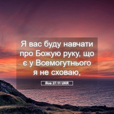 Picture 05 - Йов 27:11 UKR - Я вас буду навчати про - Bible Verse Picture
