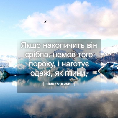 Picture 05 - Йов 27:16 UKR - Якщо накопичить він - Bible Verse Picture
