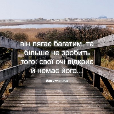 Picture 05 - Йов 27:19 UKR - він лягає багатим, та - Bible Verse Picture