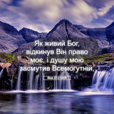 Picture 05 - Йов 27:2 UKR - Як живий Бог, відкинув Він - Bible Verse Picture