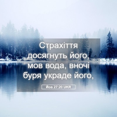 Picture 05 - Йов 27:20 UKR - Страхіття досягнуть його, - Bible Verse Picture