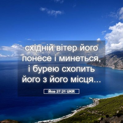 Picture 05 - Йов 27:21 UKR - східній вітер його понесе - Bible Verse Picture