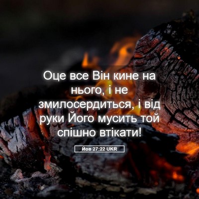 Picture 05 - Йов 27:22 UKR - Оце все Він кине на нього, і - Bible Verse Picture