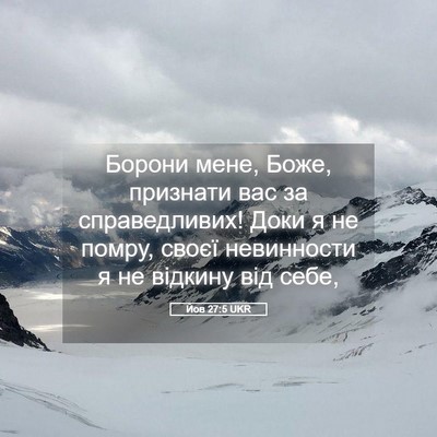 Picture 05 - Йов 27:5 UKR - Борони мене, Боже, признати - Bible Verse Picture
