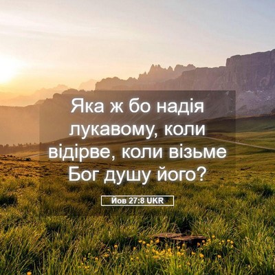 Picture 05 - Йов 27:8 UKR - Яка ж бо надія лукавому, - Bible Verse Picture